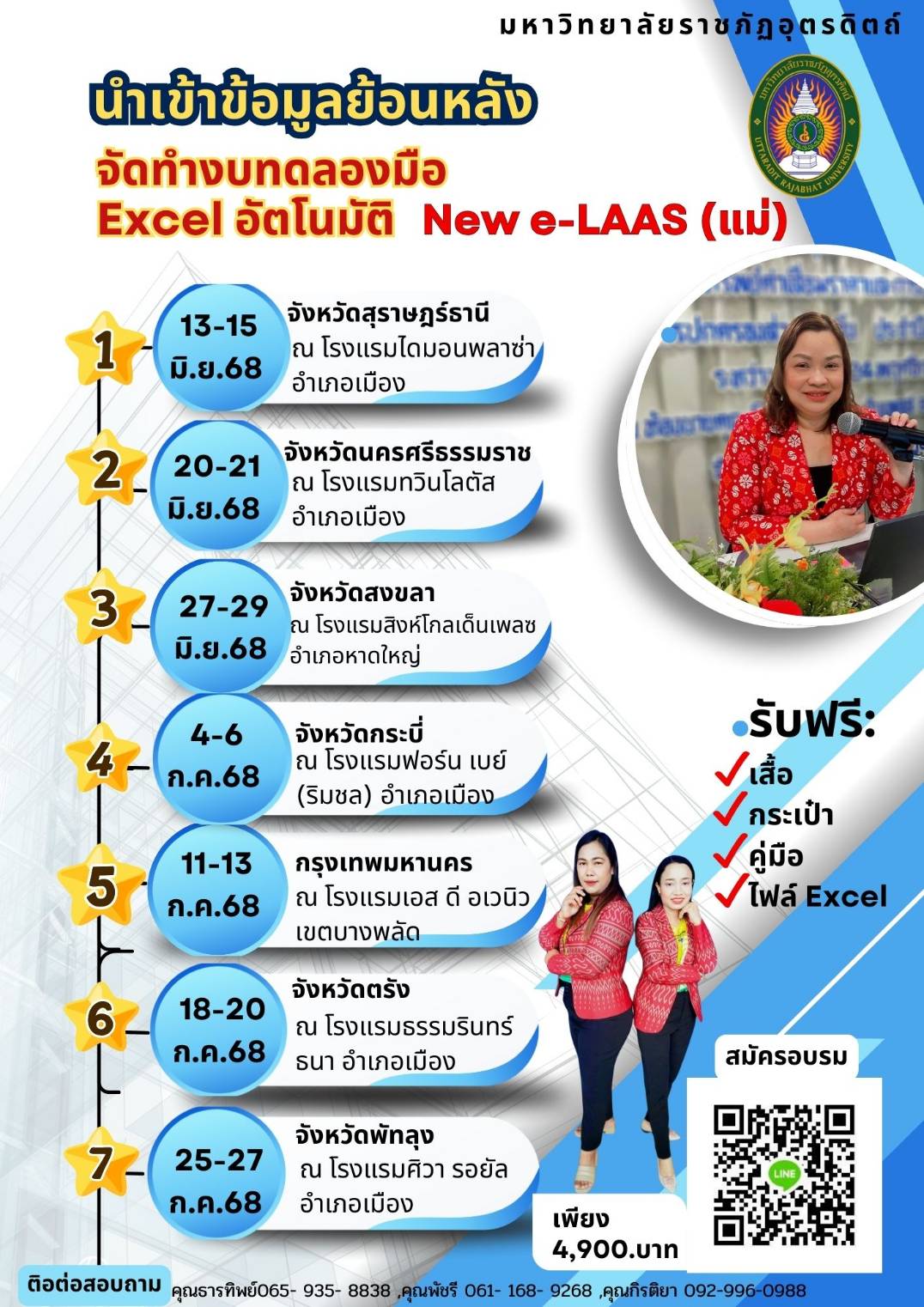 โครงการฝึกอบรม หลักสูตร “การนำเข้าข้อมูลย้อนหลัง จัดทำงบทดลองมือ Excel อัตโนมัติ New e - LAAS (แม่)”  1สฏ 2นส 3สข  4กบ 5กทม 6ตร 7พท