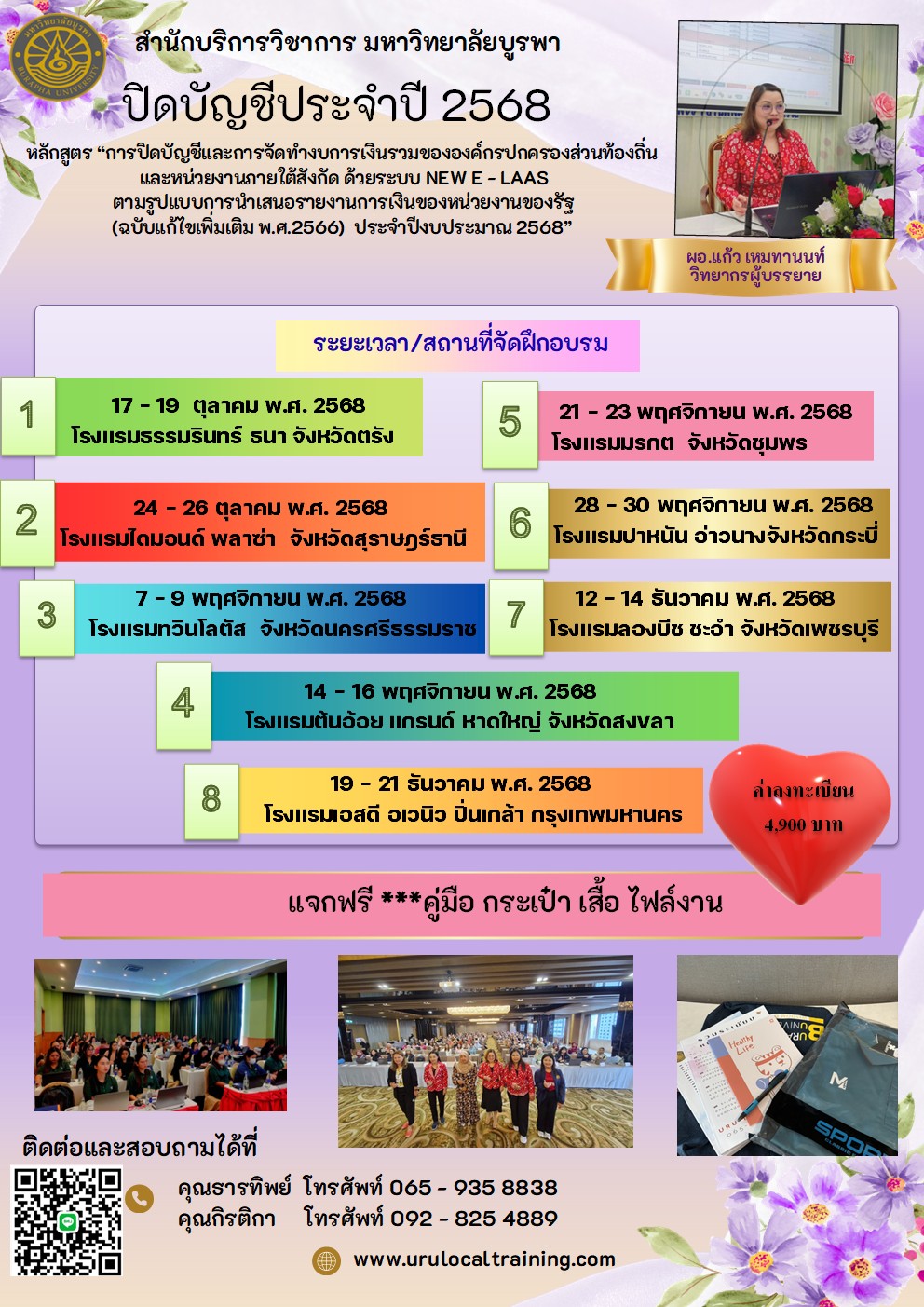โครงการฝึกอบรมเชิงปฏิบัติการ หลักสูตร   “การปิดบัญชีและการจัดทำงบการเงินรวมขององค์กรปกครองส่วนท้องถิ่น และหน่วยงานภายใต้สังกัด  ด้วยระบบ New e - LAAS ตามรูปแบบการนำเสนอรายงานการเงินของหน่วยงานของรัฐ  (ฉบับแก้ไขเพิ่มเติม พ.ศ.2566) ประจำปีงบประมาณ 2568”1ตร 2สฏ 3นศ 4สข 5ชพ 6กบ 7พบ 8กทม