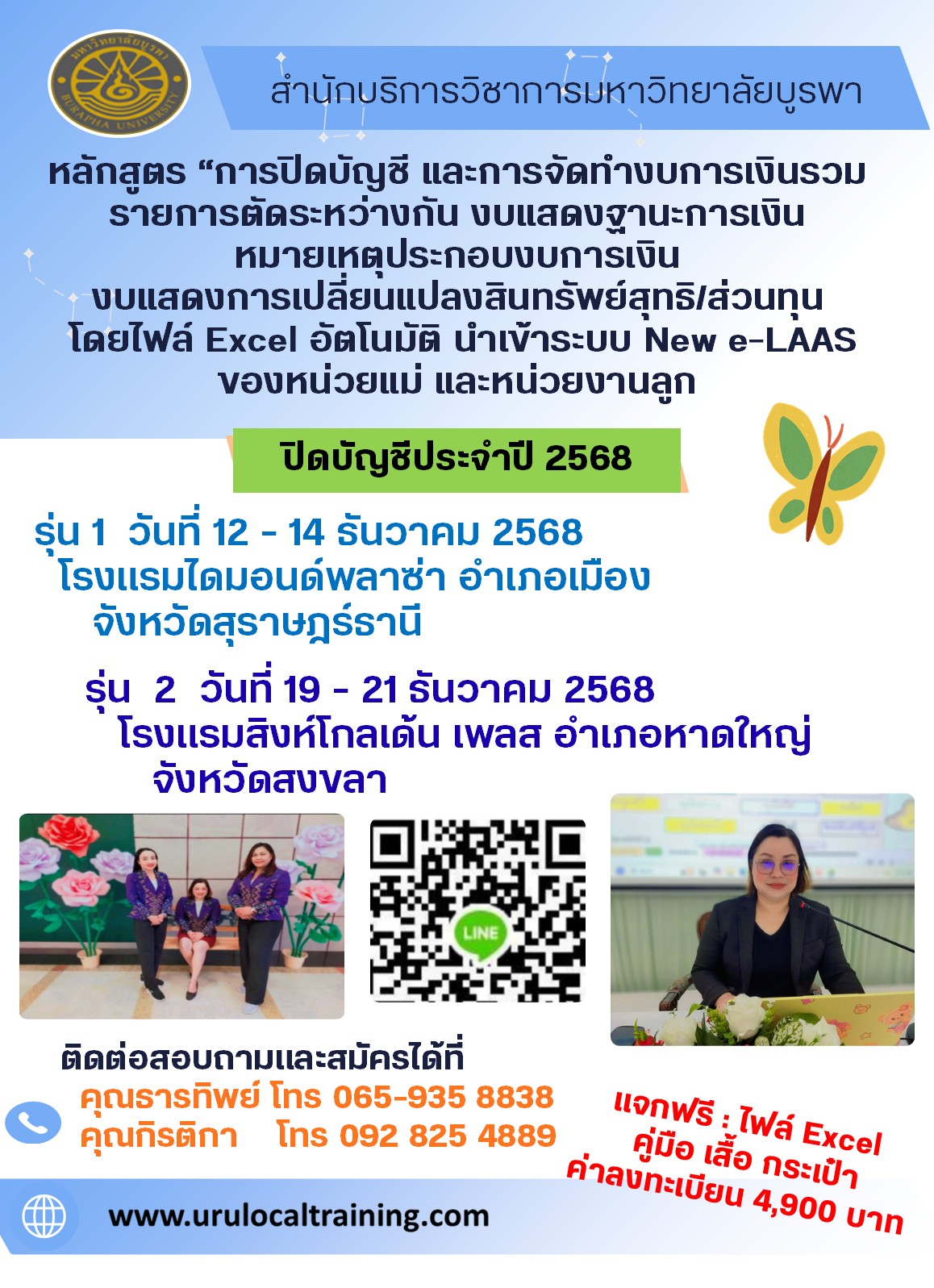 โครงการฝึกอบรม        เชิงปฏิบัติการ หลักสูตร “การปิดบัญชีและการจัดทำงบการเงินรวม รายการตัดระหว่างกัน งบแสดงฐานะการเงิน         หมายเหตุประกอบงบการเงิน งบแสดงการเปลี่ยนแปลงสินทรัพย์สุทธิ/ทุน โดยไฟล์ excel อัตโนมัติ นำเข้าระบบ        New e-LAAS ของหน่วยแม่ และหน่วยงานลูก” 1สฎ  2สข
