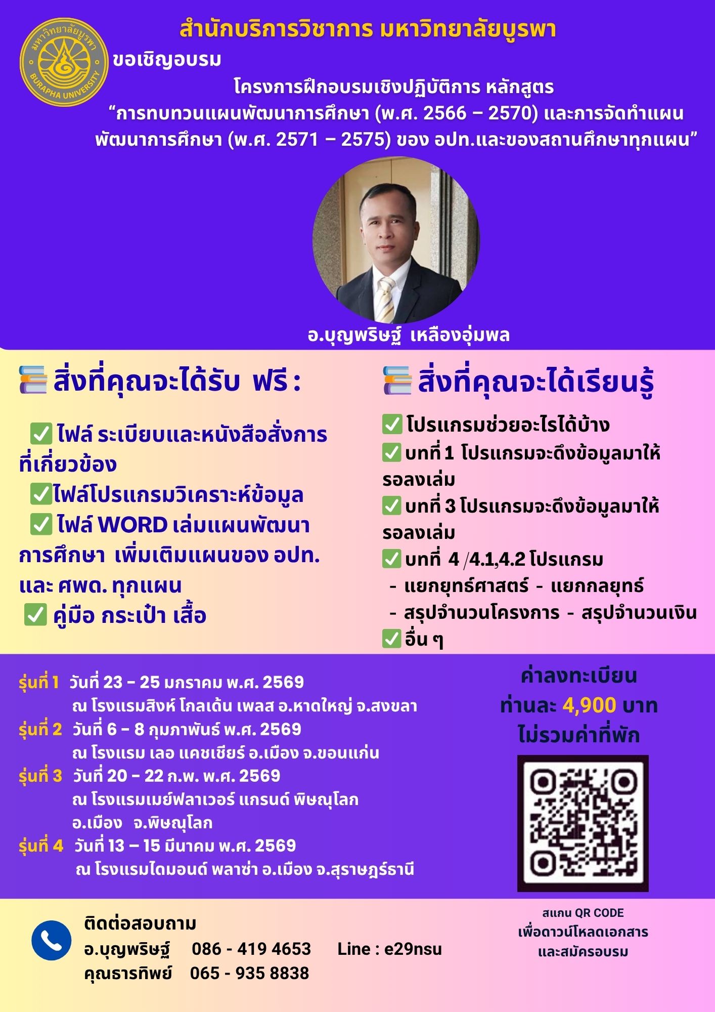 โครงการฝึกอบรมเชิงปฏิบัติการ หลักสูตร  “การทบทวนแผนพัฒนาการศึกษา (พ.ศ. 2566 – 2570) และการจัดทำแผนพัฒนาการศึกษา (พ.ศ. 2571 – 2575) ของ อปท.และของสถานศึกษาทุกแผน”1สข 2ขก 3พล 4สฏ